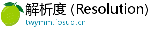 解析度 (Resolution)